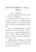 2012新课标卷高考满分作文：善意之心，温暖生活_900字