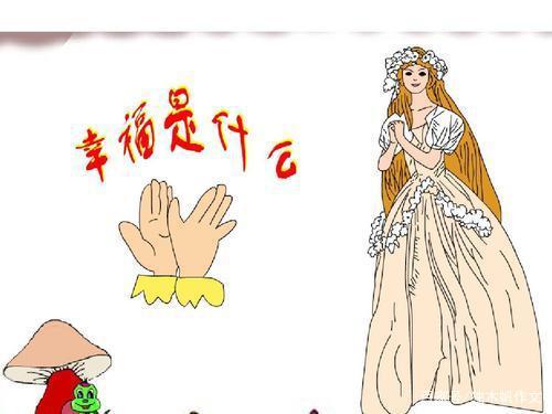 六年级作文：幸福是什么？