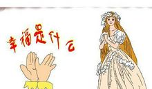 六年级作文：幸福是什么？