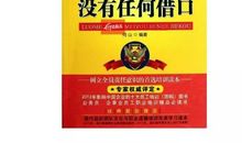 【全民阅读推进月】《落实责任没有任何借口》读后感||作者：徐啸天（库伦旗移动公司）