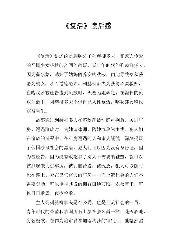 2020年最新《复活》读后感范文
