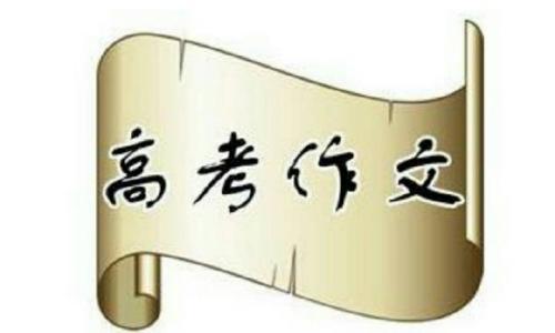 你还在为高考作文犯愁吗?学习了这些,你的作文也可以拿高分! 2
