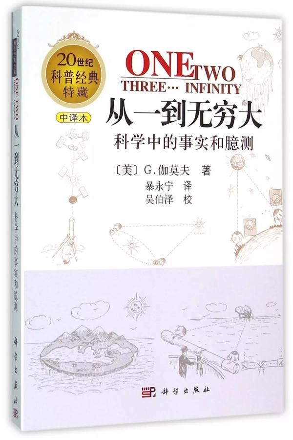 我的高考成功笔记——《从一到无穷大》读后感 4