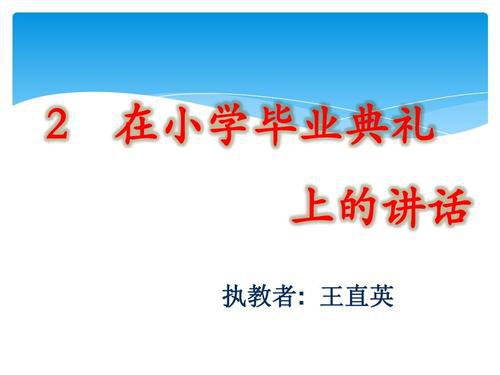 在小学毕业典礼上的讲话_550字