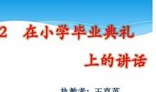 在小学毕业典礼上的讲话_550字