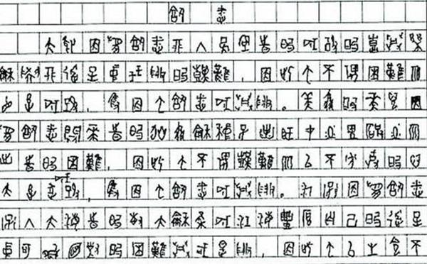 11年前他用甲骨文写高考作文,是投机还是真本事?看结局就知道了 1