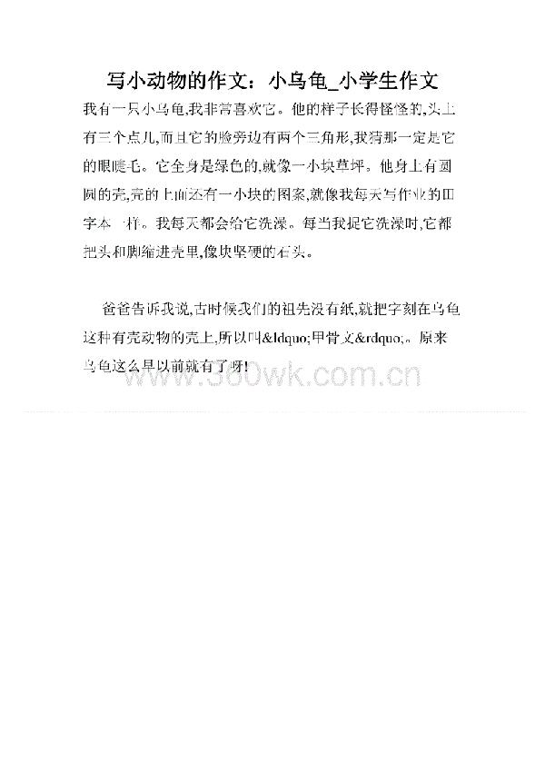 我喜爱的小乌龟-小动物作文800字