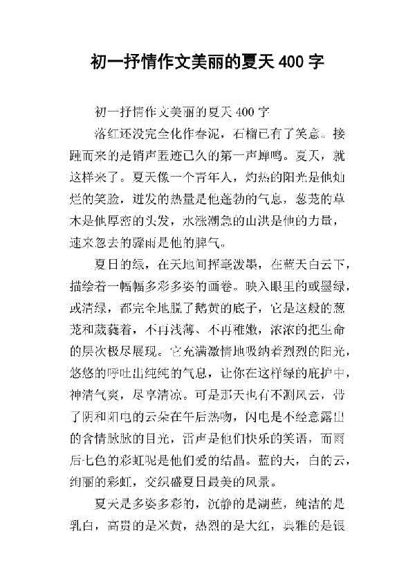 夏之遐想-迷人的夏天作文400字