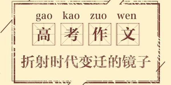 你还在为高考作文犯愁吗?学习了这些,你的作文也可以拿高分!