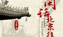 走过胡同优秀作文