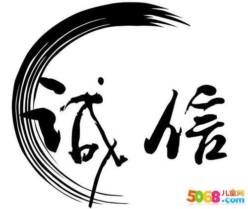 诚信_800字