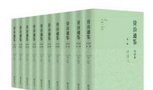 张大可《资治通鉴》白话本，读后感！