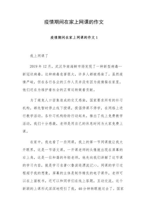 上网课的感受 疫情作文300字