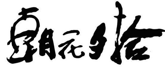 当旧事重提 读《朝花夕拾》有感600字