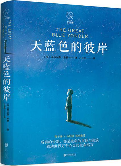 【评书】《天蓝色的彼岸》读后感