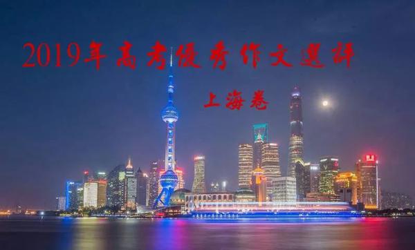今日关注‖2019年上海高考优秀作文选读06