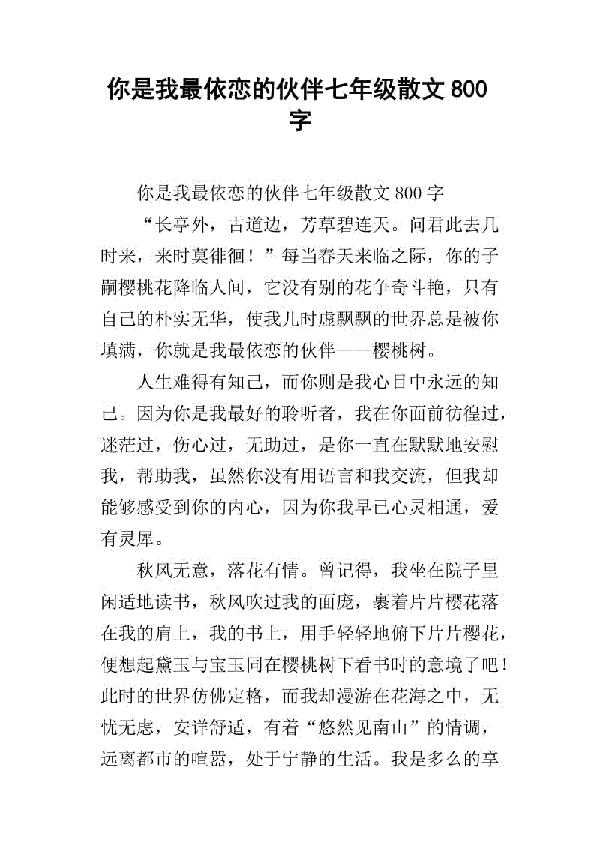 我最要好的小伙伴_800字