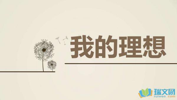 我的理想_800字