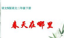 春天在哪里 春天来了作文500字