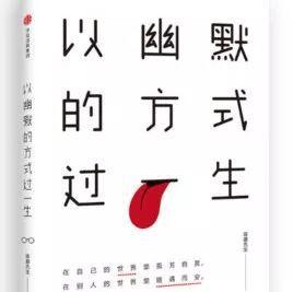 《以幽默的方式过一生》读后感 1