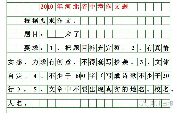 刚刚揭晓！河北2019年中考作文题出炉！你会怎么写？（附历届中考作文题） 11