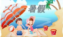 暑假糗事一箩筐小学作文