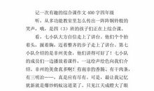 记一次有趣的游戏-写事的作文400字