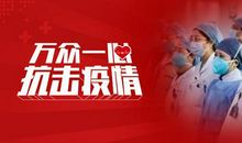 万众一心，共克疫情 抗击疫情的作文500字