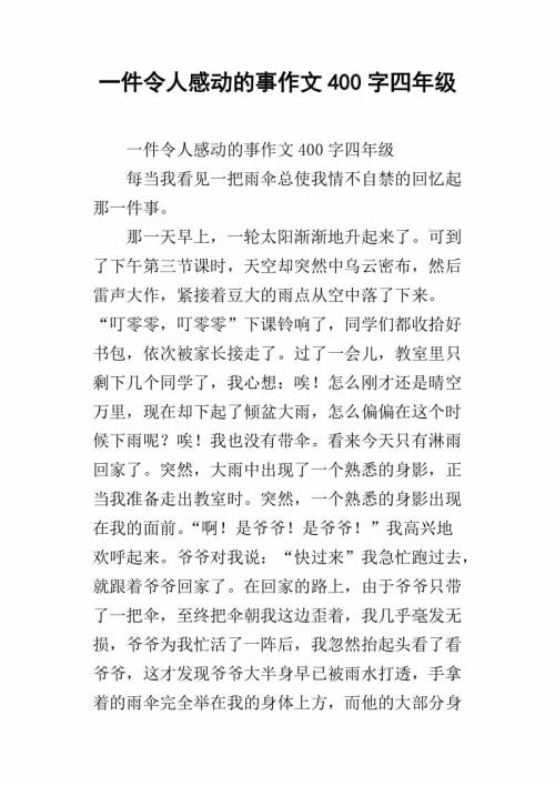 感动_400字