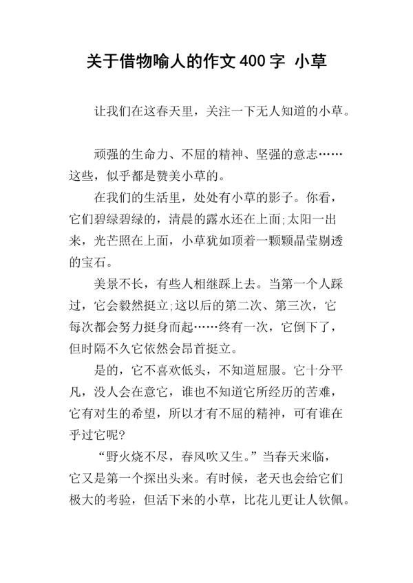 用小草借物喻人的作文500字
