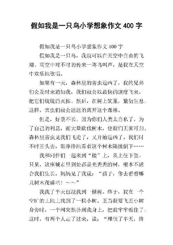假如我是一只鸟-小学想象作文400字