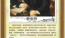 画家音乐家名人故事：舒伯特的故事_900字