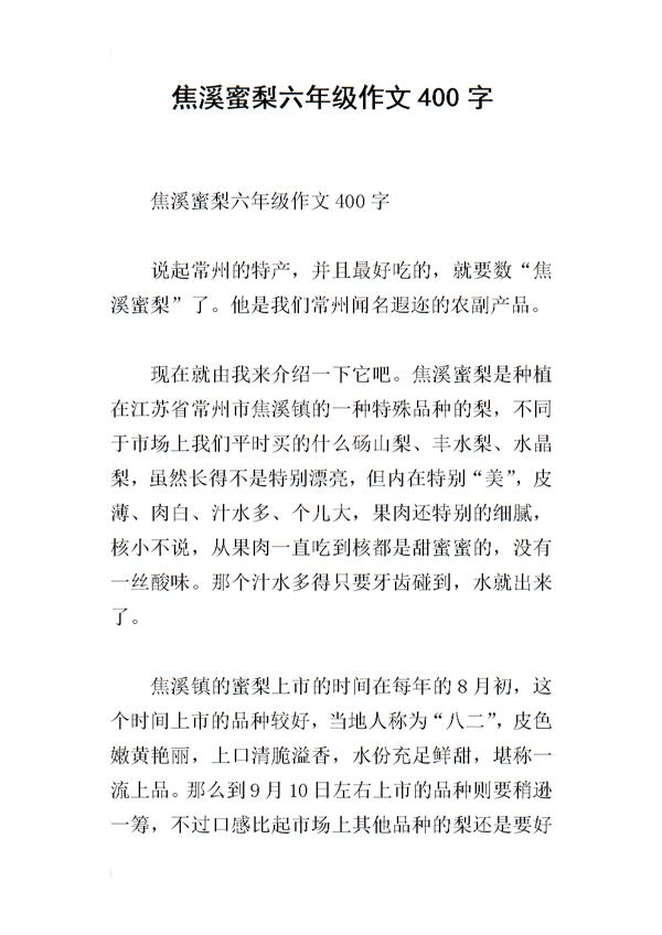单元作文：焦溪蜜梨_400字