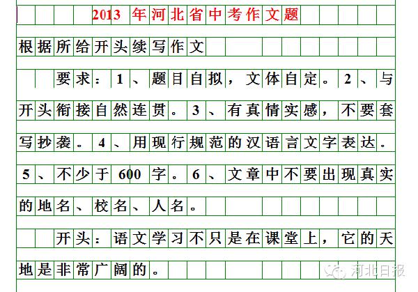 刚刚揭晓！河北2019年中考作文题出炉！你会怎么写？（附历届中考作文题） 8