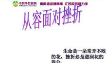 2004年四川高考满分作文：生命是一朵常开不败的花_800字