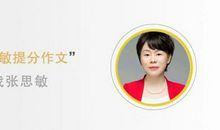 张思敏：中考半命题作文的“三宜”和“三不宜”