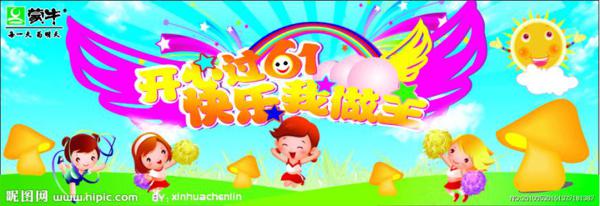 庆祝六一_600字