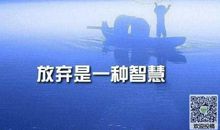 初三说明文：放弃也是一种智慧_650字
