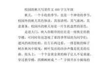 秋天-小学写景作文300字