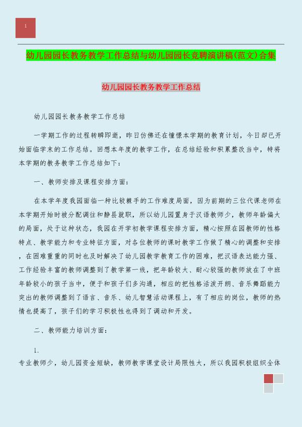 幼儿园园长岗位竞争演讲稿范文4篇