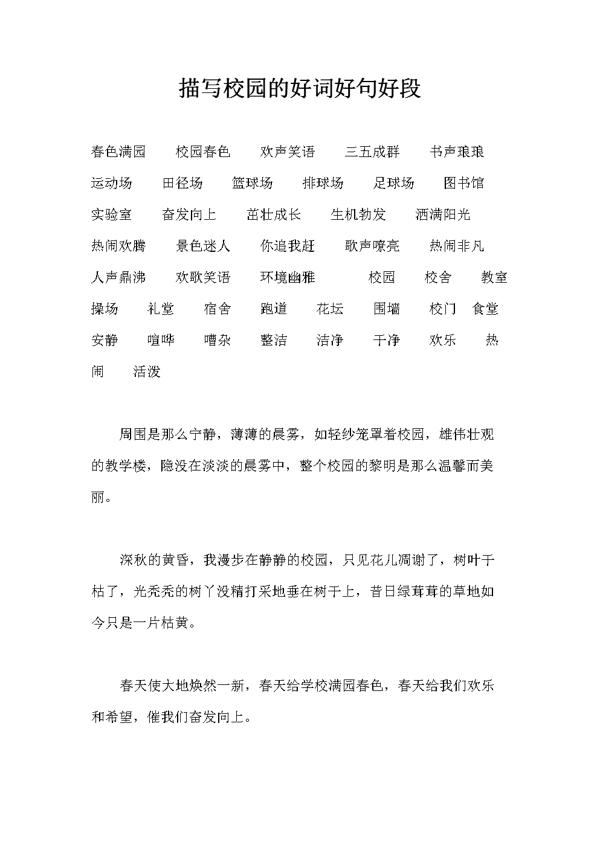 描写校园的好段