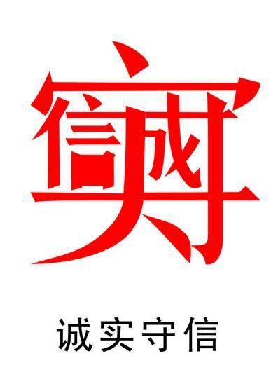 高考英语作文：有关“诚实，诚信” _800字