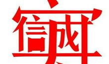 高考英语作文：有关“诚实，诚信” _800字
