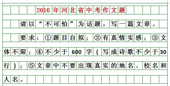 刚刚揭晓！河北2019年中考作文题出炉！你会怎么写？（附历届中考作文题） 5