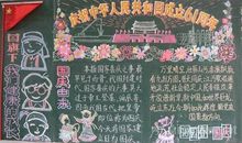 黑板报素材：小学生_国庆节黑板报_700字