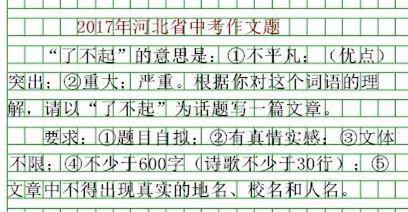 刚刚揭晓！河北2019年中考作文题出炉！你会怎么写？（附历届中考作文题） 4