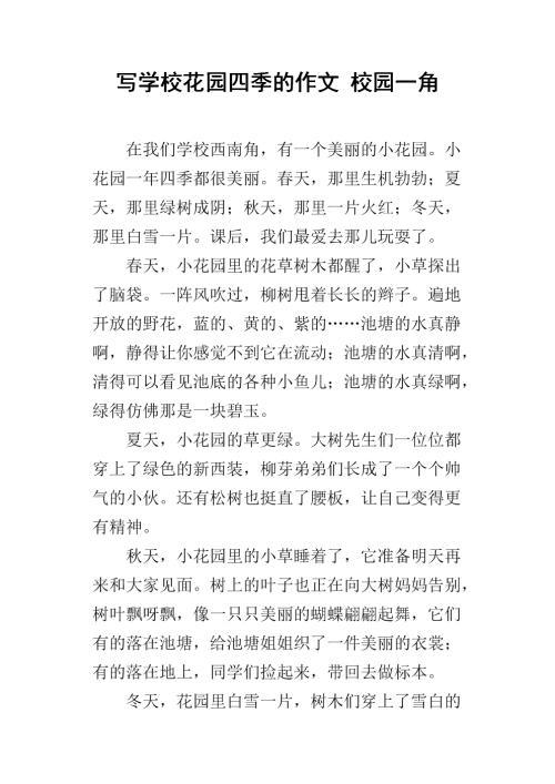 校园一角-校园的四季作文400字