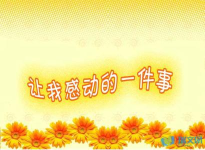 想起这件事我就感动_650字