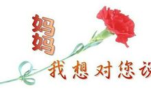 妈妈，我想对你说（获奖作文）