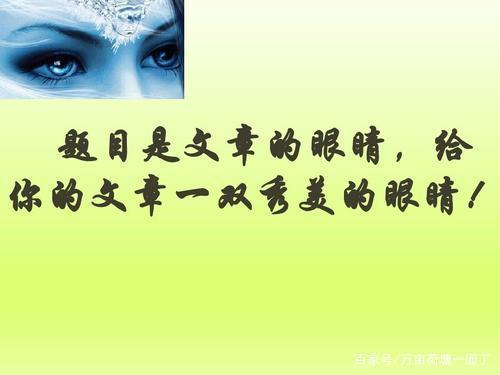 和中学生谈作文(之六):如何为材料作文拟题 4